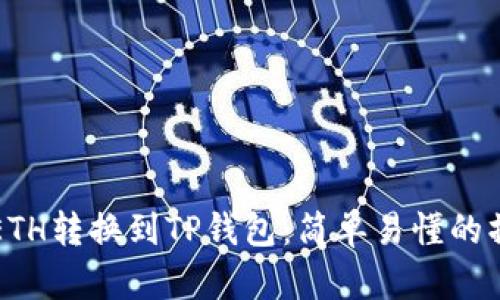 如何将ETH转换到TP钱包：简单易懂的操作指南