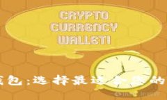 区块链钱包：选择最适合