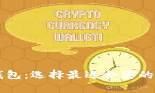 区块链钱包：选择最适合您的手机推荐