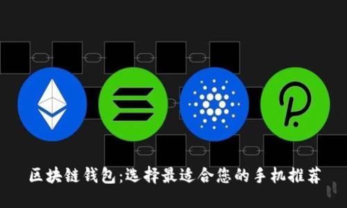 区块链钱包：选择最适合您的手机推荐
