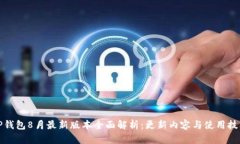 TP钱包8月最新版本全面解