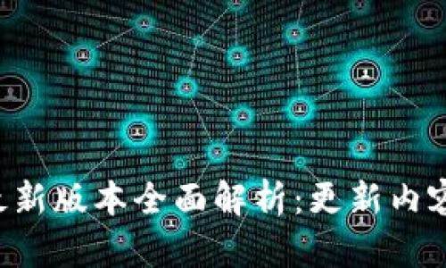 TP钱包8月最新版本全面解析：更新内容与使用技巧