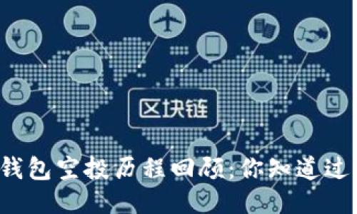 以太坊钱包空投历程回顾：你知道过几次吗？
