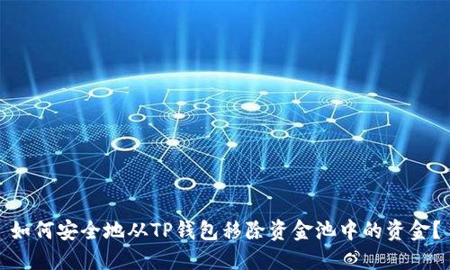 如何安全地从TP钱包移除资金池中的资金？