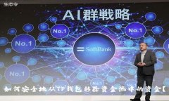 如何安全地从TP钱包移除资