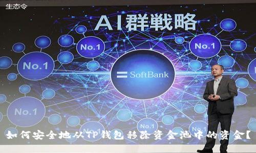 如何安全地从TP钱包移除资金池中的资金？