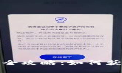 TP钱包空投查询全攻略：如何获取最新空投信息