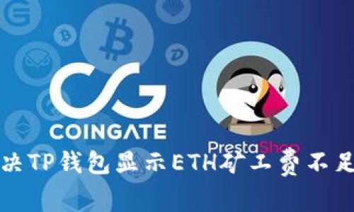 如何解决TP钱包显示ETH矿工费不足的问题
