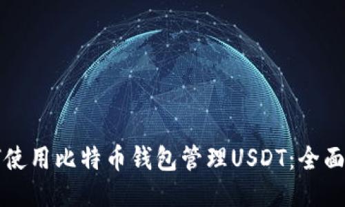 如何使用比特币钱包管理USDT：全面指南