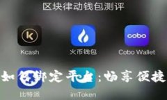 区块链NFC钱包如何绑定平