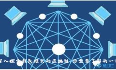 深入探索钱包模式的区块