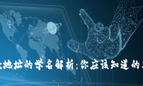 TP钱包收款地址的学名解析：你应该知道的术语与概念