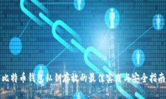 比特币钱包私钥存放的最
