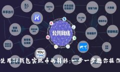 如何使用TP钱包实现币的转