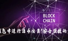 如何在TP钱包中进行法币交