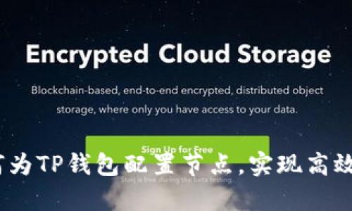 全面解析：如何为TP钱包配置节点，实现高效数字资产管理