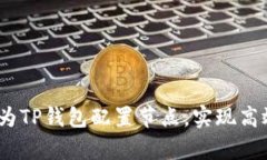 全面解析：如何为TP钱包配