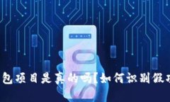 TP钱包项目是真的吗？如何