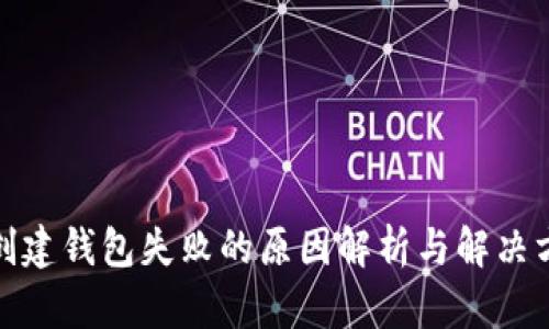 tp创建钱包失败的原因解析与解决方案