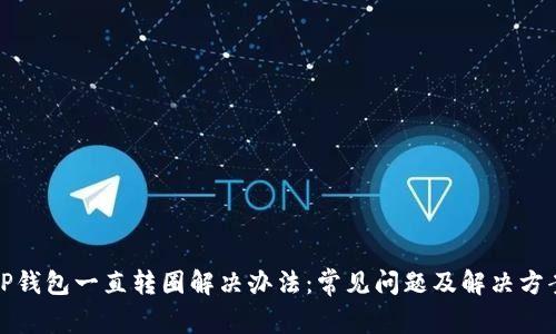 TP钱包一直转圈解决办法：常见问题及解决方案