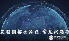 TP钱包一直转圈解决办法：