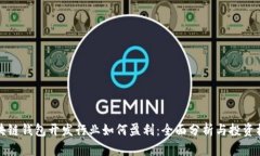 区块链钱包开发行业如何