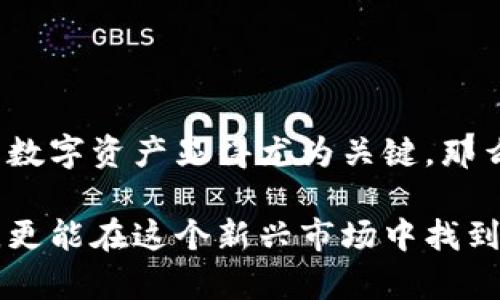   在哪注册比特币钱包 | 比特币钱包, 注册教程, 虚拟货币, 数字资产 / 

 guanjianci 比特币钱包, 注册, 虚拟货币, 数字资产 /guanjianci 

引言
在数字时代，虚拟货币特别是比特币的崛起，使得越来越多的人开始关注如何管理和保护自己的数字资产。而拥有一个安全的比特币钱包，是你进入这片新天地的第一步。你是否也想了解如何注册比特币钱包，保障自己的资金安全呢？在接下来的内容中，我们将详细解读比特币钱包的概念、种类以及如何选择和注册一个适合自己的钱包。

什么是比特币钱包？
比特币钱包是用来存储和管理比特币的工具。它的主要功能是生成新的比特币地址、发送和接收比特币、记录交易等等。你可以把比特币钱包想象成一个数字银行账户，只不过它的形式和运营机制与传统银行有很大不同。
比特币钱包并不实际存储比特币，而是保存你与比特币相关的密钥。通过这些密钥，你可以访问你的比特币并进行交易。这种去中心化的特性使得比特币成为一种非常灵活和自由的货币形式。

比特币钱包的种类
在选择比特币钱包时，首先需要了解不同种类钱包的特点和适用场景。比特币钱包主要分为以下几类：
ul
listrong软件钱包：/strong这类钱包通常是一个程序或者应用，安装在你的电脑或手机上。软件钱包通常提供便捷的操作界面，容易上手，非常适合日常交易。/li
listrong硬件钱包：/strong这是专门为存储加密货币设计的设备，具备高度安全性。硬件钱包适合长期持有比特币的用户，因为它们通常是断网的，能够有效防止黑客攻击。/li
listrong在线钱包：/strong这些钱包由第三方公司托管，你只需要注册账号就可以使用。虽然使用方便，但风险较高，因为你并不掌控自己的私钥。/li
listrong纸钱包：/strong纸钱包是将比特币地址和私钥打印在纸上。它是一种冷存储方式，适合长期存储，但需注意保管安全。/li
/ul

如何选择比特币钱包
在众多比特币钱包中，如何选择一个适合自己的钱包呢？以下是几个考虑因素：
ul
listrong安全性：/strong钱包的安全性是最重要的，尤其是在数字资产频繁受到攻击的今天。选择那些支持双重认证及冷存储的工具，可以有效保护你的资金安全。/li
listrong使用便捷性：/strong软件钱包通常操作简单，适合新手用户。而硬件钱包虽然更加安全，但操作起来稍显复杂。/li
listrong备份与恢复功能：/strong确保钱包具备良好的备份和恢复功能，以防意外丢失。/li
listrong费用：/strong关注钱包的使用费用，包括交易费用和服务费用等。/li
/ul
你是不是也觉得选择一个合适的钱包有些复杂？没关系，我们一起来看看如何注册比特币钱包。

比特币钱包的注册流程
h4步骤一：选择钱包类型/h4
决定使用哪种类型的钱包，例如是软件钱包、硬件钱包还是在线钱包。对于初学者，软件钱包往往是最佳选择，因为设置简单且使用方便。

h4步骤二：访问官网/h4
选择好钱包类型后，访问相关钱包的官方网站。请一定要确保是官方网站，避免落入假冒网站的陷阱。你见过虚假的钱包网站吗？在这些网站上，用户信息和资金安全均无法得到保障。

h4步骤三：下载与安装（针对软件钱包）/h4
如果选择了软件钱包，按照官网的指引下载适合你设备的客户端（如Windows、Mac、Android或iOS版本），安装过程通常比较直接，按照提示完成即可。在这一过程中，别忘了查看用户评价和使用反馈，这会帮助你更全面地了解钱包的使用体验。

h4步骤四：注册账户/h4
打开钱包软件后，你需要提供一个邮箱地址并设置一个强密码。强密码通常包含字母、数字及特殊字符，避免使用简单的个人信息。
在注册过程中，钱包可能会给你提供一组助记词（Seed Phrase），这相当于你的“钱包钥匙”，请务必妥善保管。不少用户曾因为遗失助记词而无法找回自己的数字资产，你是否能理解这种无奈？

h4步骤五：完成身份验证/h4
有些钱包为了提高安全性，还会要求用户进行身份验证。这一步骤可能包括手机验证或电子邮件确认，确保你的身份真实有效。

h4步骤六：创建比特币地址/h4
注册完成后，你将获得一个比特币地址，这个地址可以用来接收比特币了。记得分享这个地址时要小心，确保只分享给可靠的人。

安全使用你的比特币钱包
注册好比特币钱包后，接下来的关键便是如何安全使用。以下是一些使用小技巧：
ul
listrong定期更改密码：/strong即使你觉得自己的密码很安全，定期更换密码也是一种保护资产的好方法。/li
listrong启用双重认证：/strong开启双重验证功能，可以多一份安全保障，不至于在设备丢失或被盗的情况下造成损失。/li
listrong保持软件更新：/strong保持钱包软件的更新可以获得最新的安全补丁，防止被黑客攻击。/li
listrong定期备份钱包数据：/strong定期备份钱包数据到安全的地方，确保在出现问题时可以恢复。/li
/ul

总结
比特币钱包的注册和使用并不是一件复杂的事情，但掌握相关知识、懂得如何选择和使用钱包却极为重要。在这个虚拟货币快速发展的时代，保护好自己的数字资产显得尤为关键。那么，你准备好开始你的比特币之旅了吗？希望每一个比特币投资者都能在这个崭新的领域里，找到适合自己的安全存储方式，保障自己的财富安全。

无论未来比特币会走向何方，保持对数字货币的学习和关注是每一个投资者都应该做的事情。通过注册比特币钱包，你不仅能更好地管理自己的数字资产，更能在这个新兴市场中找到属于你的位置。