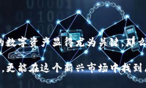   在哪注册比特币钱包 | 比特币钱包, 注册教程, 虚拟货币, 数字资产 / 

 guanjianci 比特币钱包, 注册, 虚拟货币, 数字资产 /guanjianci 

引言
在数字时代，虚拟货币特别是比特币的崛起，使得越来越多的人开始关注如何管理和保护自己的数字资产。而拥有一个安全的比特币钱包，是你进入这片新天地的第一步。你是否也想了解如何注册比特币钱包，保障自己的资金安全呢？在接下来的内容中，我们将详细解读比特币钱包的概念、种类以及如何选择和注册一个适合自己的钱包。

什么是比特币钱包？
比特币钱包是用来存储和管理比特币的工具。它的主要功能是生成新的比特币地址、发送和接收比特币、记录交易等等。你可以把比特币钱包想象成一个数字银行账户，只不过它的形式和运营机制与传统银行有很大不同。
比特币钱包并不实际存储比特币，而是保存你与比特币相关的密钥。通过这些密钥，你可以访问你的比特币并进行交易。这种去中心化的特性使得比特币成为一种非常灵活和自由的货币形式。

比特币钱包的种类
在选择比特币钱包时，首先需要了解不同种类钱包的特点和适用场景。比特币钱包主要分为以下几类：
ul
listrong软件钱包：/strong这类钱包通常是一个程序或者应用，安装在你的电脑或手机上。软件钱包通常提供便捷的操作界面，容易上手，非常适合日常交易。/li
listrong硬件钱包：/strong这是专门为存储加密货币设计的设备，具备高度安全性。硬件钱包适合长期持有比特币的用户，因为它们通常是断网的，能够有效防止黑客攻击。/li
listrong在线钱包：/strong这些钱包由第三方公司托管，你只需要注册账号就可以使用。虽然使用方便，但风险较高，因为你并不掌控自己的私钥。/li
listrong纸钱包：/strong纸钱包是将比特币地址和私钥打印在纸上。它是一种冷存储方式，适合长期存储，但需注意保管安全。/li
/ul

如何选择比特币钱包
在众多比特币钱包中，如何选择一个适合自己的钱包呢？以下是几个考虑因素：
ul
listrong安全性：/strong钱包的安全性是最重要的，尤其是在数字资产频繁受到攻击的今天。选择那些支持双重认证及冷存储的工具，可以有效保护你的资金安全。/li
listrong使用便捷性：/strong软件钱包通常操作简单，适合新手用户。而硬件钱包虽然更加安全，但操作起来稍显复杂。/li
listrong备份与恢复功能：/strong确保钱包具备良好的备份和恢复功能，以防意外丢失。/li
listrong费用：/strong关注钱包的使用费用，包括交易费用和服务费用等。/li
/ul
你是不是也觉得选择一个合适的钱包有些复杂？没关系，我们一起来看看如何注册比特币钱包。

比特币钱包的注册流程
h4步骤一：选择钱包类型/h4
决定使用哪种类型的钱包，例如是软件钱包、硬件钱包还是在线钱包。对于初学者，软件钱包往往是最佳选择，因为设置简单且使用方便。

h4步骤二：访问官网/h4
选择好钱包类型后，访问相关钱包的官方网站。请一定要确保是官方网站，避免落入假冒网站的陷阱。你见过虚假的钱包网站吗？在这些网站上，用户信息和资金安全均无法得到保障。

h4步骤三：下载与安装（针对软件钱包）/h4
如果选择了软件钱包，按照官网的指引下载适合你设备的客户端（如Windows、Mac、Android或iOS版本），安装过程通常比较直接，按照提示完成即可。在这一过程中，别忘了查看用户评价和使用反馈，这会帮助你更全面地了解钱包的使用体验。

h4步骤四：注册账户/h4
打开钱包软件后，你需要提供一个邮箱地址并设置一个强密码。强密码通常包含字母、数字及特殊字符，避免使用简单的个人信息。
在注册过程中，钱包可能会给你提供一组助记词（Seed Phrase），这相当于你的“钱包钥匙”，请务必妥善保管。不少用户曾因为遗失助记词而无法找回自己的数字资产，你是否能理解这种无奈？

h4步骤五：完成身份验证/h4
有些钱包为了提高安全性，还会要求用户进行身份验证。这一步骤可能包括手机验证或电子邮件确认，确保你的身份真实有效。

h4步骤六：创建比特币地址/h4
注册完成后，你将获得一个比特币地址，这个地址可以用来接收比特币了。记得分享这个地址时要小心，确保只分享给可靠的人。

安全使用你的比特币钱包
注册好比特币钱包后，接下来的关键便是如何安全使用。以下是一些使用小技巧：
ul
listrong定期更改密码：/strong即使你觉得自己的密码很安全，定期更换密码也是一种保护资产的好方法。/li
listrong启用双重认证：/strong开启双重验证功能，可以多一份安全保障，不至于在设备丢失或被盗的情况下造成损失。/li
listrong保持软件更新：/strong保持钱包软件的更新可以获得最新的安全补丁，防止被黑客攻击。/li
listrong定期备份钱包数据：/strong定期备份钱包数据到安全的地方，确保在出现问题时可以恢复。/li
/ul

总结
比特币钱包的注册和使用并不是一件复杂的事情，但掌握相关知识、懂得如何选择和使用钱包却极为重要。在这个虚拟货币快速发展的时代，保护好自己的数字资产显得尤为关键。那么，你准备好开始你的比特币之旅了吗？希望每一个比特币投资者都能在这个崭新的领域里，找到适合自己的安全存储方式，保障自己的财富安全。

无论未来比特币会走向何方，保持对数字货币的学习和关注是每一个投资者都应该做的事情。通过注册比特币钱包，你不仅能更好地管理自己的数字资产，更能在这个新兴市场中找到属于你的位置。