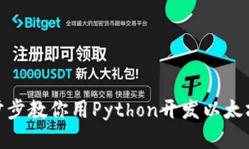 : 一步步教你用Python开发以太坊钱包