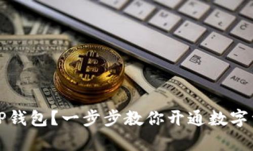 如何申请入驻TP钱包？一步步教你开通数字资产管理新未来