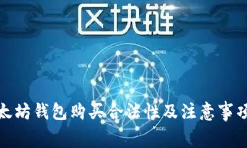 : 以太坊钱包购买合法性及注意事项详解