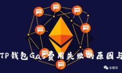 深入探讨TP钱包Gas费用失败