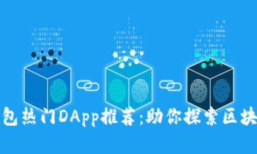 : TP钱包热门DApp推荐：助你探索区块链世界