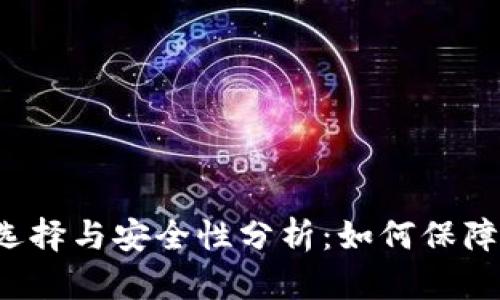 以太坊钱包的选择与安全性分析：如何保障你的数字资产？