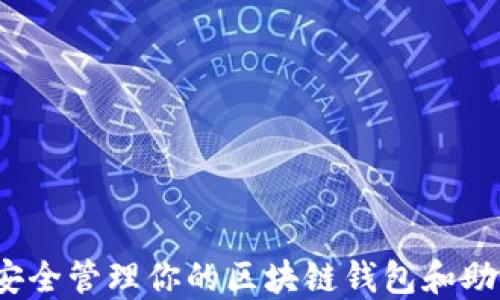 
如何安全管理你的区块链钱包和助记词？