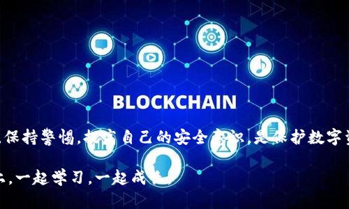    如何追踪被盗TP钱包的资金？详解交易所追踪方法  / 

 guanjianci  TP钱包, 被盗钱包, 资金追踪, 交易所  /guanjianci 

 简介 
 近年来，数字货币的迅猛发展吸引了越来越多的用户加入这个市场。然而，随之而来的是各种安全隐患，如钱包被盗、交易所跑路等。一旦你的TP钱包被盗，你可能会感到无助和恐慌。但是，有没有办法找回失去的资产呢？本文将分享如何通过交易所追踪被盗的TP钱包资金，帮助你在危机中找到出路。 

 了解TP钱包和数字货币安全 
 在深入探讨追踪方法之前，首先需要了解什么是TP钱包。TP钱包是一种多链数字资产管理工具，用户可以在其中安全地存储和交易各种加密货币。然而，由于其广泛使用和便捷性，TP钱包也成为黑客攻击的目标。 

 一旦你的TP钱包被盗，首先要做的就是冷静下来，并采取一系列步骤保障自己的资产和信息安全。你是否曾想过，如何能有效保护自己的数字资产？ 

 钱包被盗后的紧急处理 
 钱包被盗后，你应该立即采取以下措施： 
ul
li 立即更改相关账户的密码，确保安全。/li
li 向相关交易平台报告盗窃事件，并提供详细信息。/li
li 确保设备没有被恶意软件感染，及时进行安全扫描。/li
li 保留交易记录和聊天记录，以备后续使用。/li
/ul

 如何追踪被盗的TP钱包资金？ 
 一旦采取了紧急措施，接下来就是如何追踪被盗的资金了。这是一个复杂的过程，但并非不可能。以下是一些可以尝试的方法：

h4 1. 利用区块链浏览器 /h4
 区块链的透明性使得每一笔交易都可以在区块链浏览器上进行追踪。你可以通过钱包地址查询盗走资金的交易记录，了解资金流向。这是否让你感到意外？你可以看到资金是如何转移的，尤其是当它流入交易所时。

h4 2. 联系交易所 /h4
 如果你的追踪结果显示资金进入了某个交易所，下一步是尽快联系该交易所。提供你掌握的交易记录、钱包地址及相关证据。许多大型交易所在一定程度上会协助追踪可疑交易，你是否认为他们会对此引起重视呢？ 

h4 3. 利用专业追踪工具 /h4
 还可以使用一些专门的追踪工具和服务，帮助更详细地分析资金流动。虽然这些服务可能需要付费，但在一些情况下，它们能提供更高效的解决方案。是否值得投资呢？ 

 需要注意的事项 
 在追踪被盗资金的过程中，有几个事项需要特别注意：
ul
li 保留好所有相关的证据，不论是聊天记录、电子邮件还是交易记录。/li
li 注意保护个人隐私，尽量避免在不安全的环境下进行在线操作。/li
li定期检查账户安全性，及时更换密码。/li
/ul

 如何提高TP钱包的安全性 
 为了防止未来再次发生类似事件，提升TP钱包的安全性是非常必要的。你是否知道以下的安全措施？ 
ul
li 使用强密码并定期更换。/li
li 开启两步验证，增加安全保障。/li
li 尽量不在公共网络环境下进行交易。/li
li 备份私钥和助记词，确保可随时恢复钱包。/li
/ul

 结论 
 历经一番追踪，你是否感到更有信心了？虽然被盗的经验令人痛苦，但通过有效的方法和措施，问题总能找到解决的办法。同时，保持警惕，提高自己的安全意识，是保护数字资产的关键。希望本文能为你提供有价值的信息，让你在面对类似危险时更加从容不迫。 

 你曾经历过被盗的困扰吗？欢迎在评论区分享你的故事，或者有任何其他问题，也可以随时咨询。我们都在这条数字货币的路上，一起学习，一起成长。 