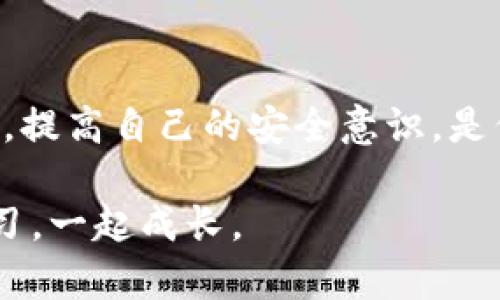    如何追踪被盗TP钱包的资金？详解交易所追踪方法  / 

 guanjianci  TP钱包, 被盗钱包, 资金追踪, 交易所  /guanjianci 

 简介 
 近年来，数字货币的迅猛发展吸引了越来越多的用户加入这个市场。然而，随之而来的是各种安全隐患，如钱包被盗、交易所跑路等。一旦你的TP钱包被盗，你可能会感到无助和恐慌。但是，有没有办法找回失去的资产呢？本文将分享如何通过交易所追踪被盗的TP钱包资金，帮助你在危机中找到出路。 

 了解TP钱包和数字货币安全 
 在深入探讨追踪方法之前，首先需要了解什么是TP钱包。TP钱包是一种多链数字资产管理工具，用户可以在其中安全地存储和交易各种加密货币。然而，由于其广泛使用和便捷性，TP钱包也成为黑客攻击的目标。 

 一旦你的TP钱包被盗，首先要做的就是冷静下来，并采取一系列步骤保障自己的资产和信息安全。你是否曾想过，如何能有效保护自己的数字资产？ 

 钱包被盗后的紧急处理 
 钱包被盗后，你应该立即采取以下措施： 
ul
li 立即更改相关账户的密码，确保安全。/li
li 向相关交易平台报告盗窃事件，并提供详细信息。/li
li 确保设备没有被恶意软件感染，及时进行安全扫描。/li
li 保留交易记录和聊天记录，以备后续使用。/li
/ul

 如何追踪被盗的TP钱包资金？ 
 一旦采取了紧急措施，接下来就是如何追踪被盗的资金了。这是一个复杂的过程，但并非不可能。以下是一些可以尝试的方法：

h4 1. 利用区块链浏览器 /h4
 区块链的透明性使得每一笔交易都可以在区块链浏览器上进行追踪。你可以通过钱包地址查询盗走资金的交易记录，了解资金流向。这是否让你感到意外？你可以看到资金是如何转移的，尤其是当它流入交易所时。

h4 2. 联系交易所 /h4
 如果你的追踪结果显示资金进入了某个交易所，下一步是尽快联系该交易所。提供你掌握的交易记录、钱包地址及相关证据。许多大型交易所在一定程度上会协助追踪可疑交易，你是否认为他们会对此引起重视呢？ 

h4 3. 利用专业追踪工具 /h4
 还可以使用一些专门的追踪工具和服务，帮助更详细地分析资金流动。虽然这些服务可能需要付费，但在一些情况下，它们能提供更高效的解决方案。是否值得投资呢？ 

 需要注意的事项 
 在追踪被盗资金的过程中，有几个事项需要特别注意：
ul
li 保留好所有相关的证据，不论是聊天记录、电子邮件还是交易记录。/li
li 注意保护个人隐私，尽量避免在不安全的环境下进行在线操作。/li
li定期检查账户安全性，及时更换密码。/li
/ul

 如何提高TP钱包的安全性 
 为了防止未来再次发生类似事件，提升TP钱包的安全性是非常必要的。你是否知道以下的安全措施？ 
ul
li 使用强密码并定期更换。/li
li 开启两步验证，增加安全保障。/li
li 尽量不在公共网络环境下进行交易。/li
li 备份私钥和助记词，确保可随时恢复钱包。/li
/ul

 结论 
 历经一番追踪，你是否感到更有信心了？虽然被盗的经验令人痛苦，但通过有效的方法和措施，问题总能找到解决的办法。同时，保持警惕，提高自己的安全意识，是保护数字资产的关键。希望本文能为你提供有价值的信息，让你在面对类似危险时更加从容不迫。 

 你曾经历过被盗的困扰吗？欢迎在评论区分享你的故事，或者有任何其他问题，也可以随时咨询。我们都在这条数字货币的路上，一起学习，一起成长。 