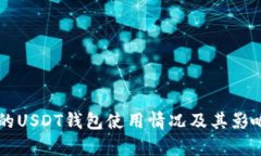 美国的USDT钱包使用情况及