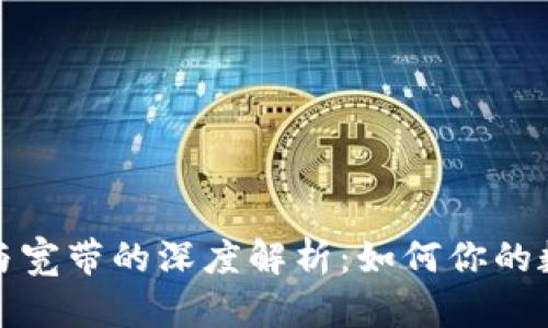 TP钱包能量与宽带的深度解析：如何你的数字资产管理