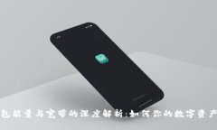 TP钱包能量与宽带的深度解