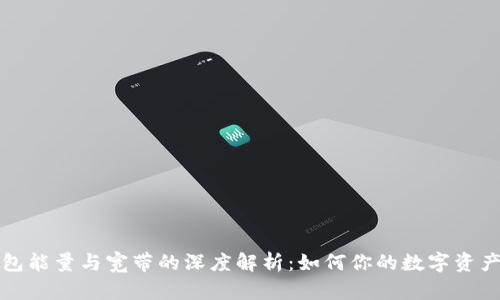 TP钱包能量与宽带的深度解析：如何你的数字资产管理