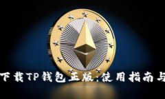 如何安全下载TP钱包正版：