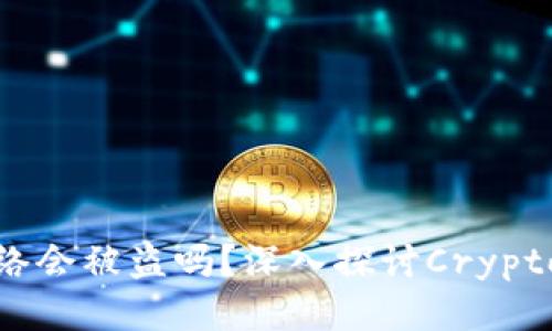 TP钱包不连网络会被盗吗？深入探讨Crypto钱包的安全性