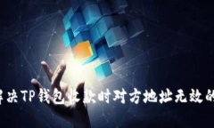 如何解决TP钱包收款时对方