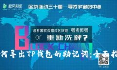 如何导出TP钱包的助记词：