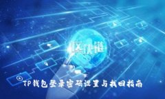 TP钱包登录密码设置与找回