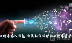 比特币存入钱包：你该如