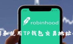 如何正确理解和使用TP钱包