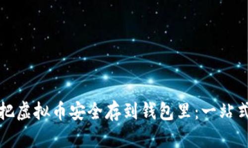 如何把虚拟币安全存到钱包里：一站式指南