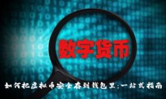 如何把虚拟币安全存到钱